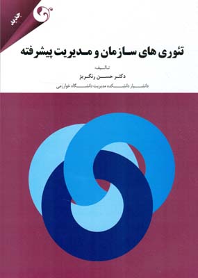 ‏‫تئوری‌های سازمان و مدیریت پیشرفته